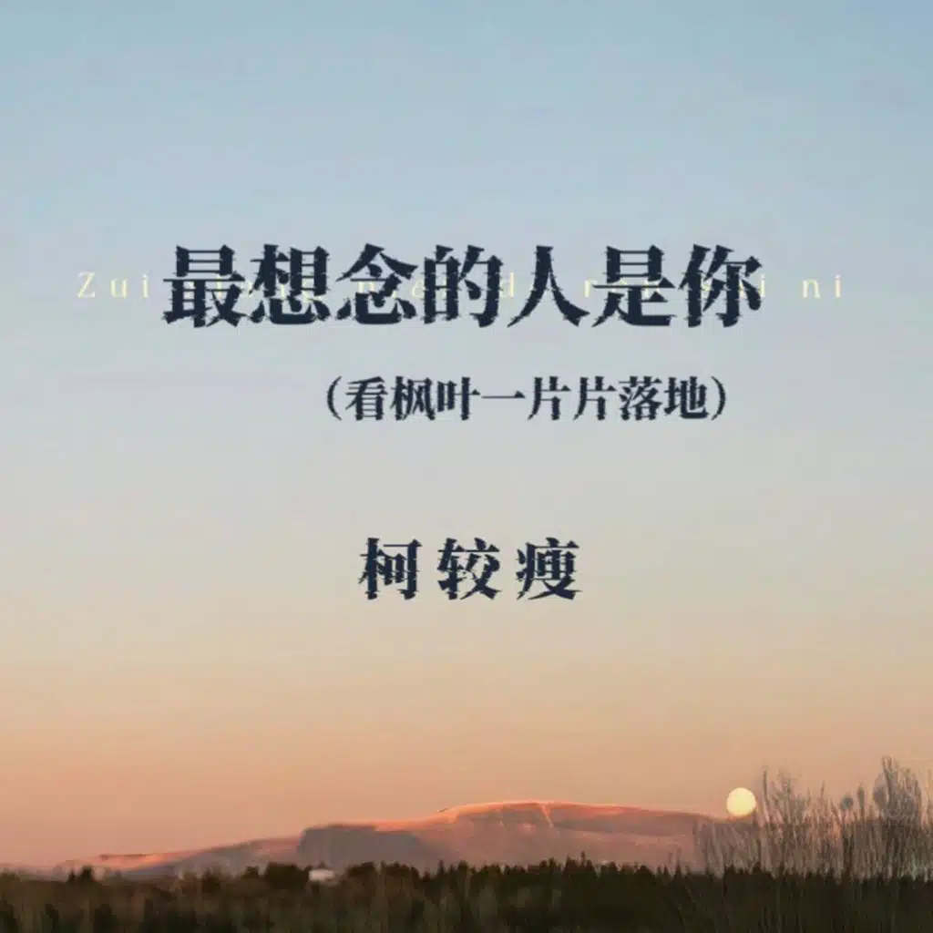 最想念的人是你（看枫叶一片片落地）