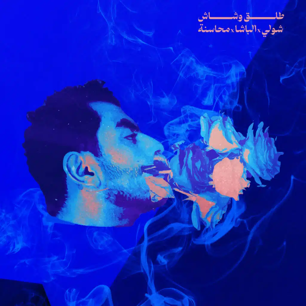 TALA2 W SHASH (feat. Al Basha & Mahasneh)