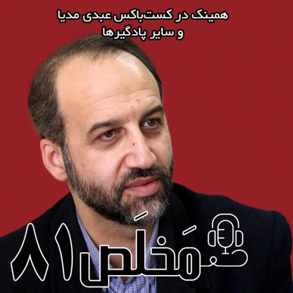 مَخلَص ۸۱ | لزوم انقلاب در حکمرانی در فضای مه آلود مذاکرات در گفتگو با محمد سرافراز