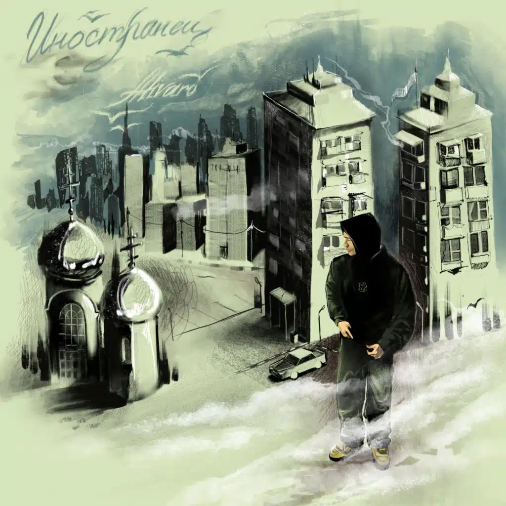 Иностранец