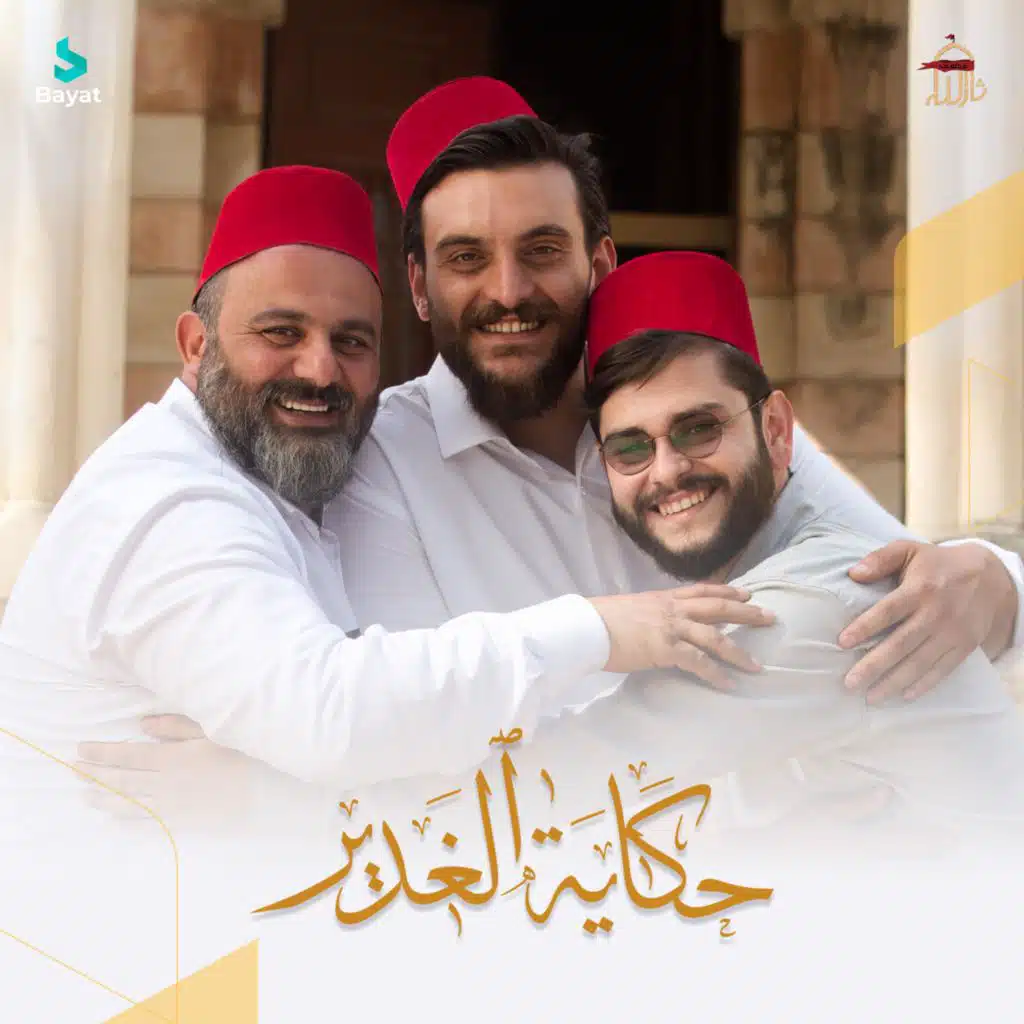 حكاية الغدير (مع محمد محيدلي ،أحمد سكندر و محمد حسين خليل)