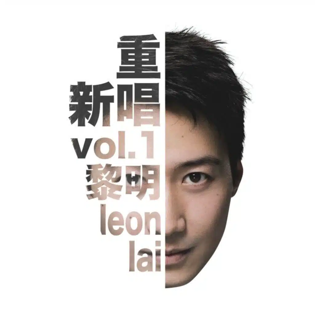 重新唱vol.1