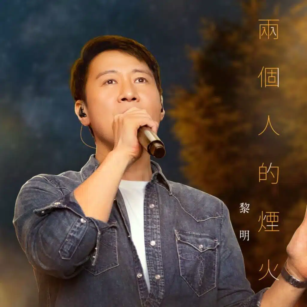 兩個人的煙火 (央視《這young的夏天》香港故宮文化博物館 / 演唱版)