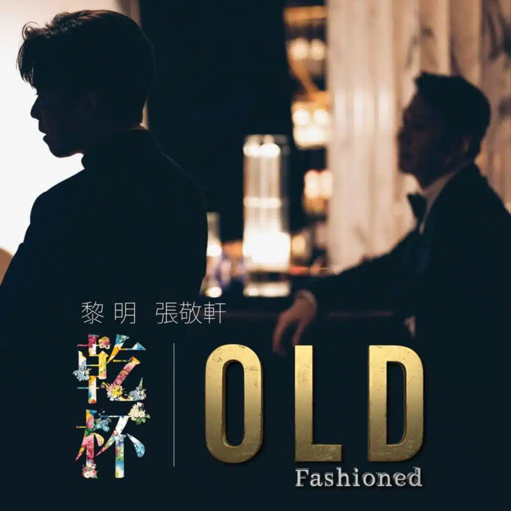 乾杯 Old Fashioned