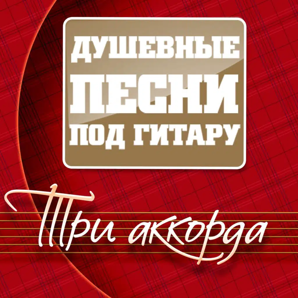 Три аккорда (Душевные песни под гитару)