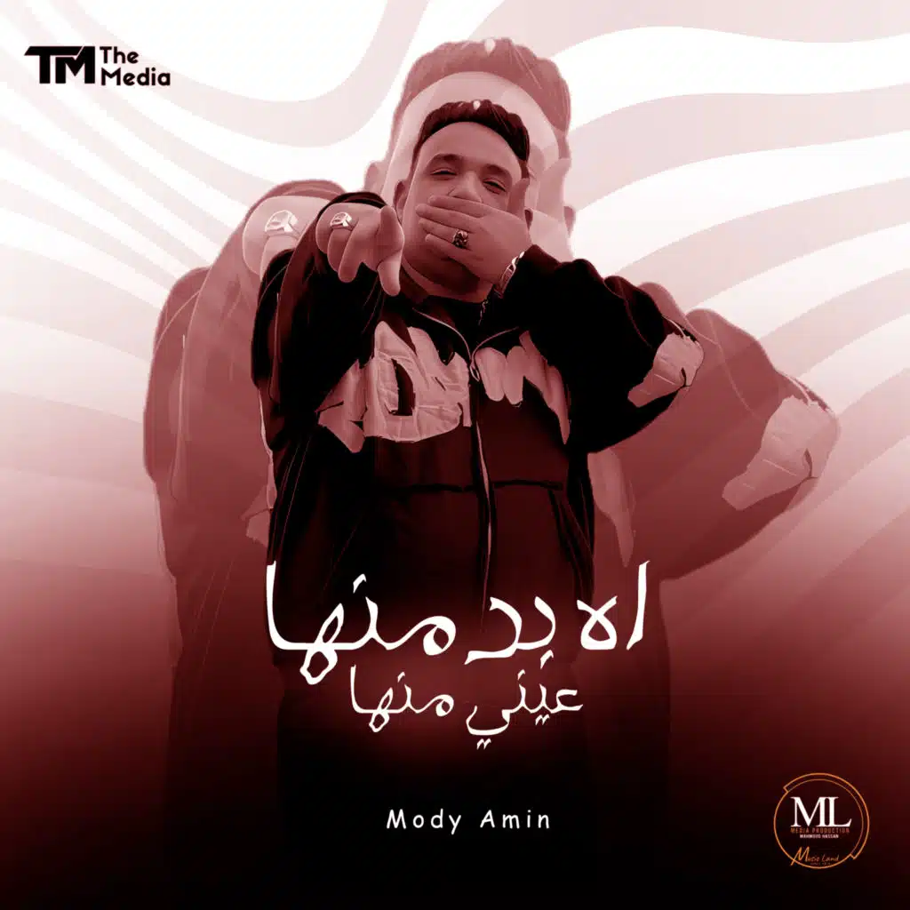 اه بدمنها عيني منها