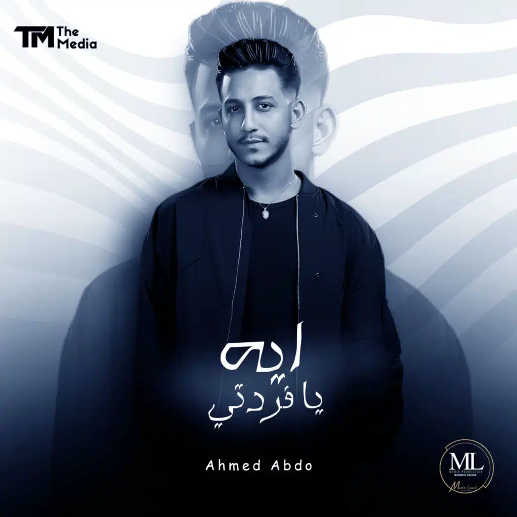 ايه يا فردتي