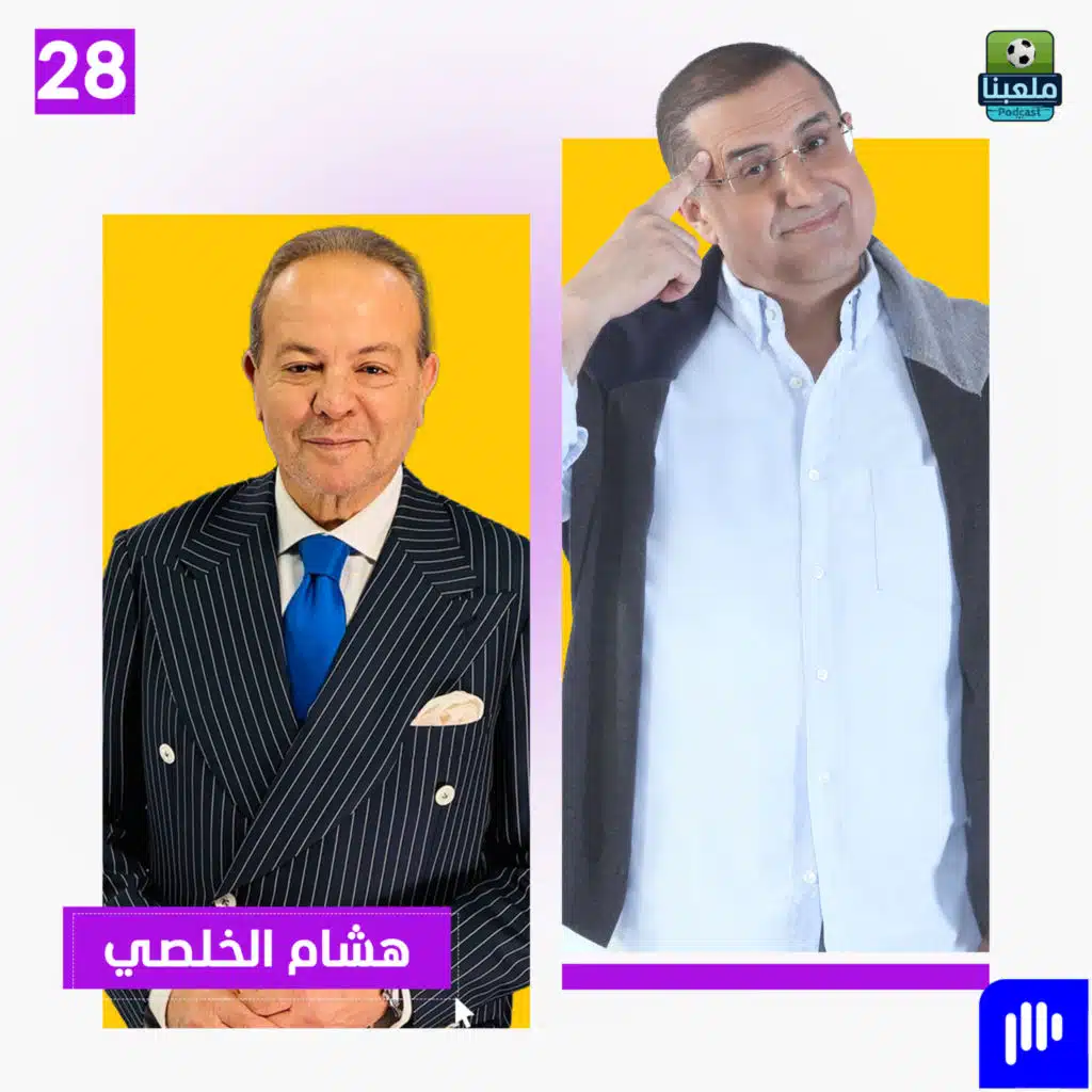 هشام الخلصي يكشف أسراراً صادمة: "يتيم ومقهور.. وأمي كانت تحبسني على السطح!"