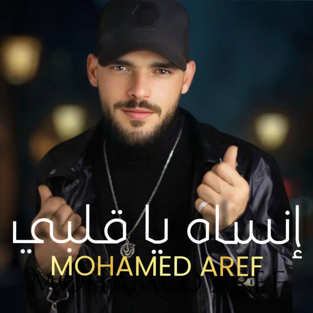 أنساه يا قلبي