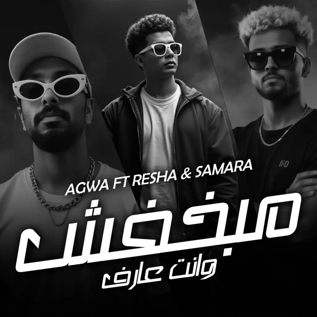 مبخفش وانت عارف