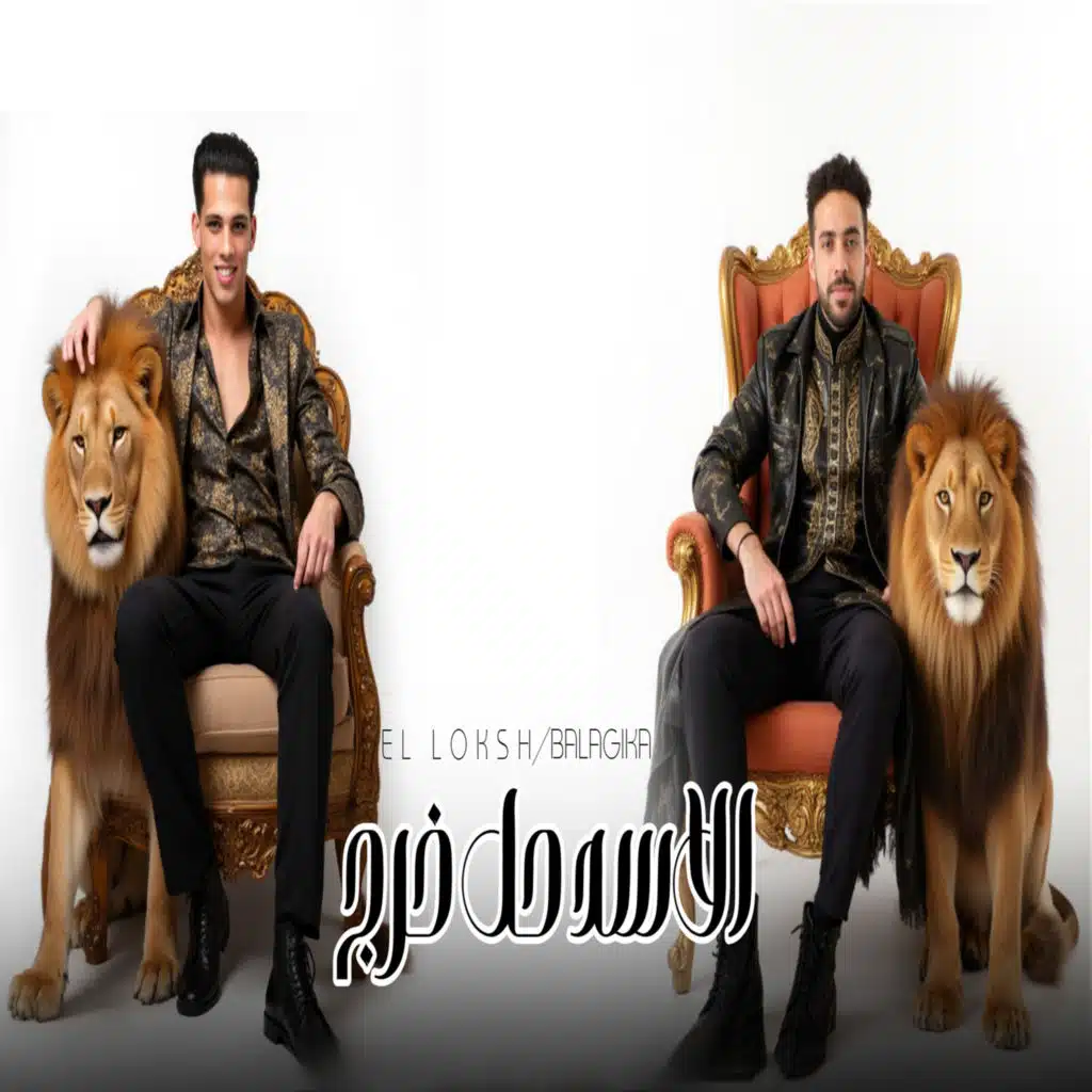 الاسد حل خرج