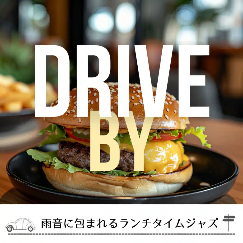 雨音に包まれるランチタイムジャズ