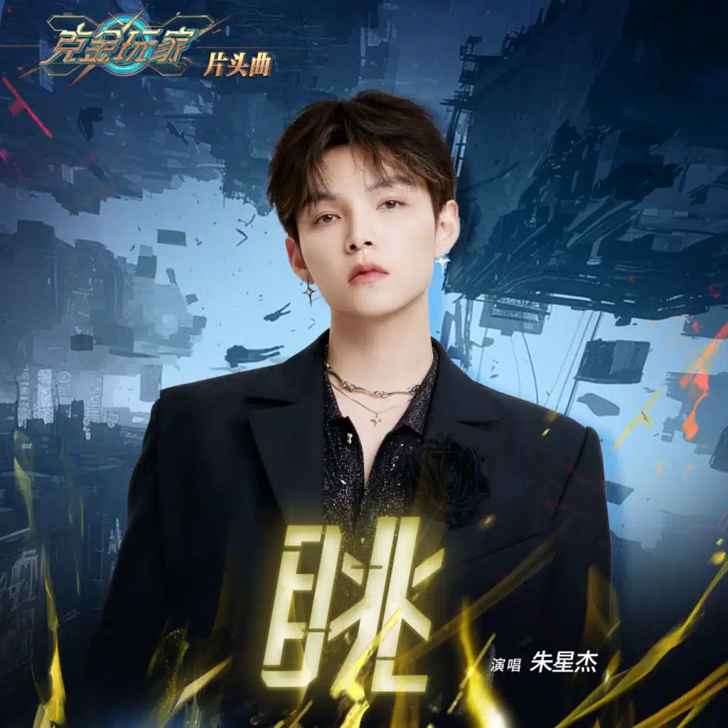 眺 (动漫《克金玩家》片头曲)