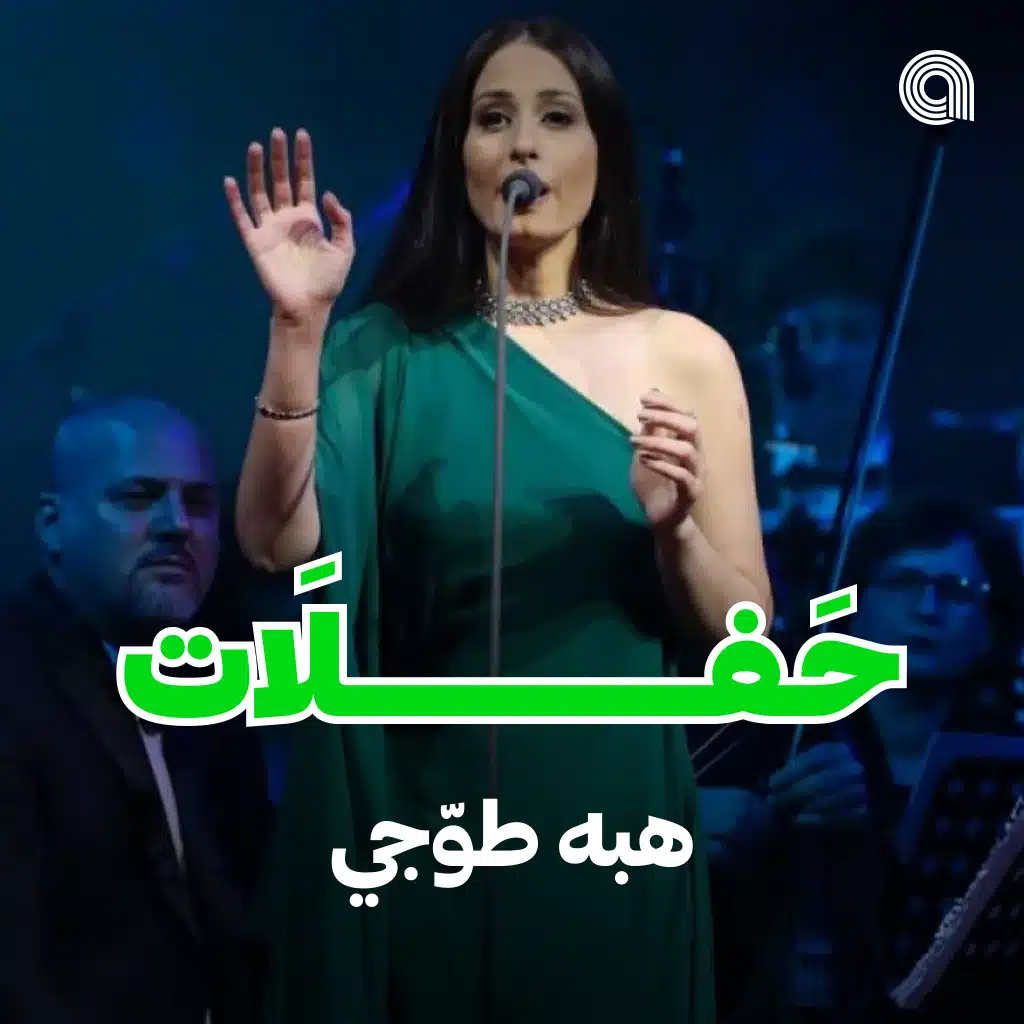 حفلات هبه طوجي