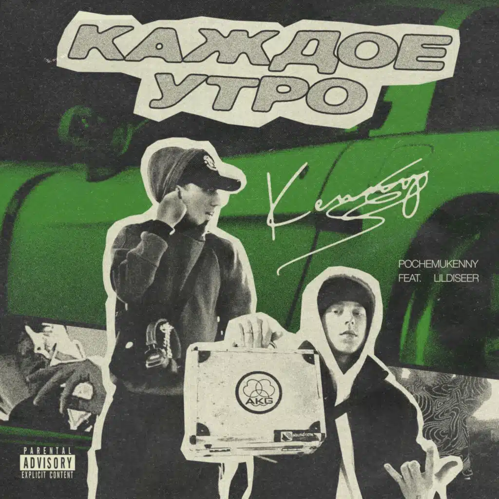 Каждое Утро (feat. lildiseer)