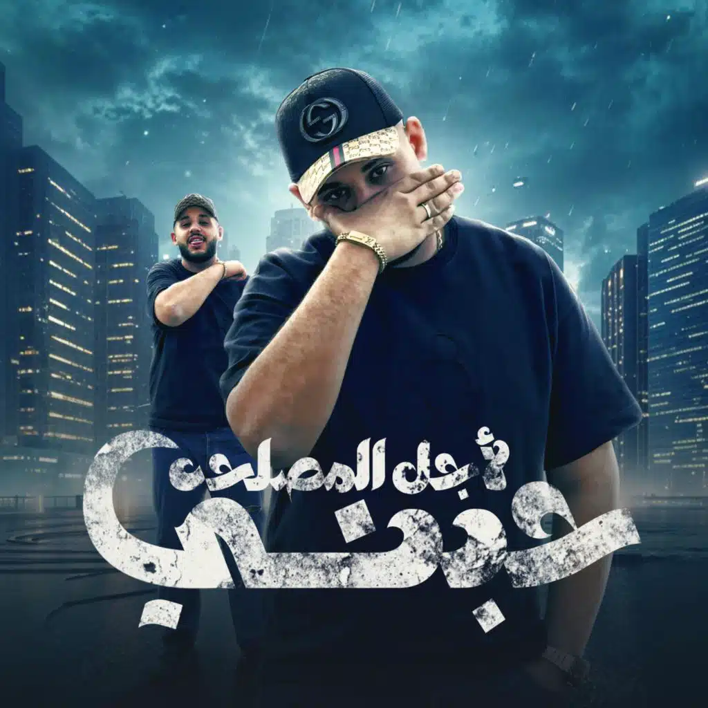 حبني لاجل المصلحه - اشرف الفيشاوي