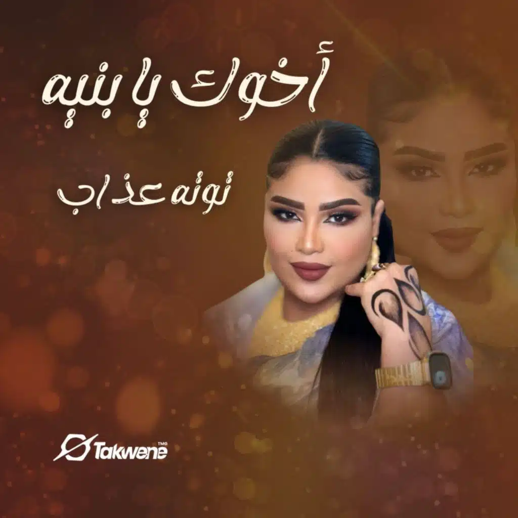 اخوك يا بنيه