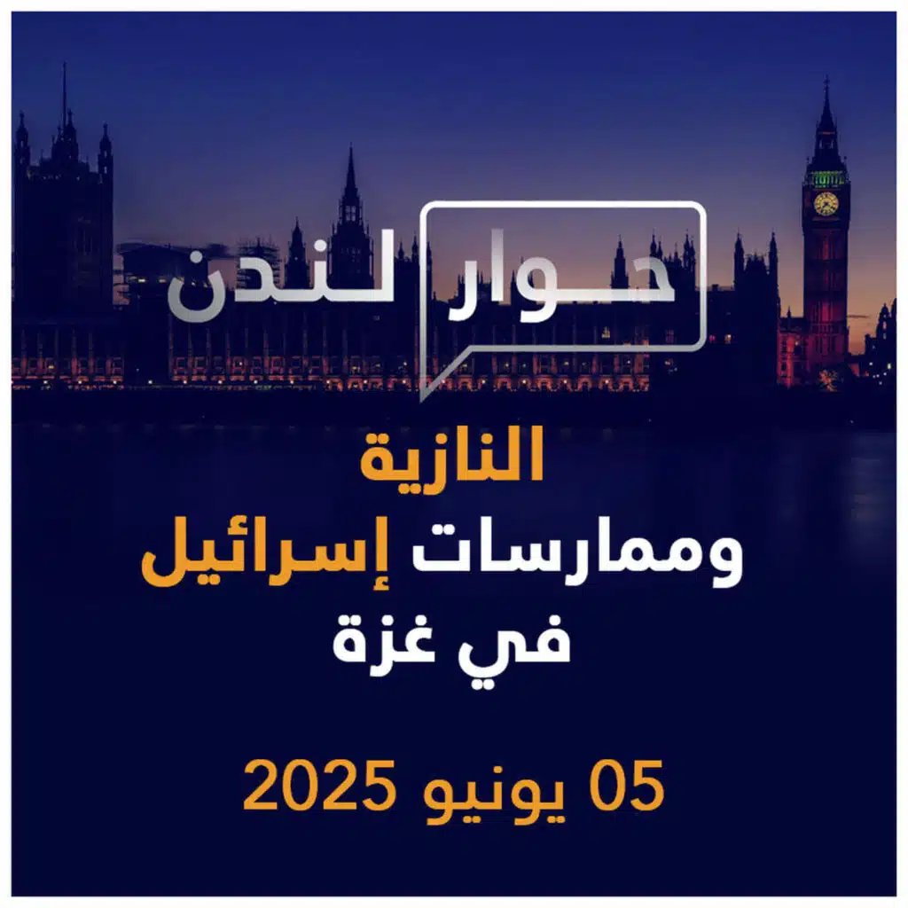 النازية وممارسات إسرائيل في غزة | حوار لندن