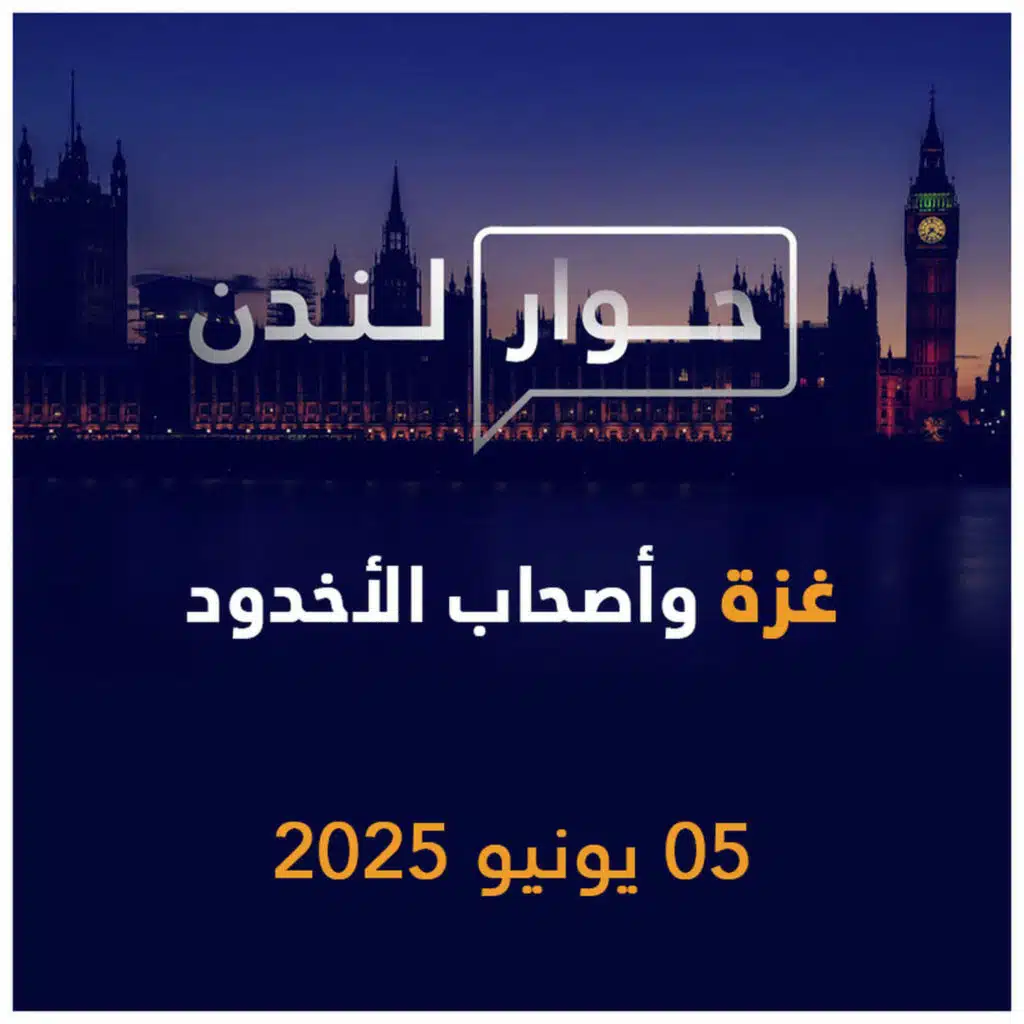 غزة وأصحاب الأخدود | حوار لندن