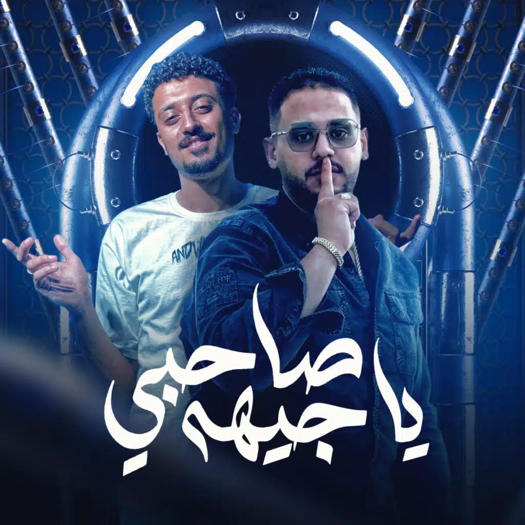 صاحبي يا جيها - اشرف الفياوي - تامر الفنان