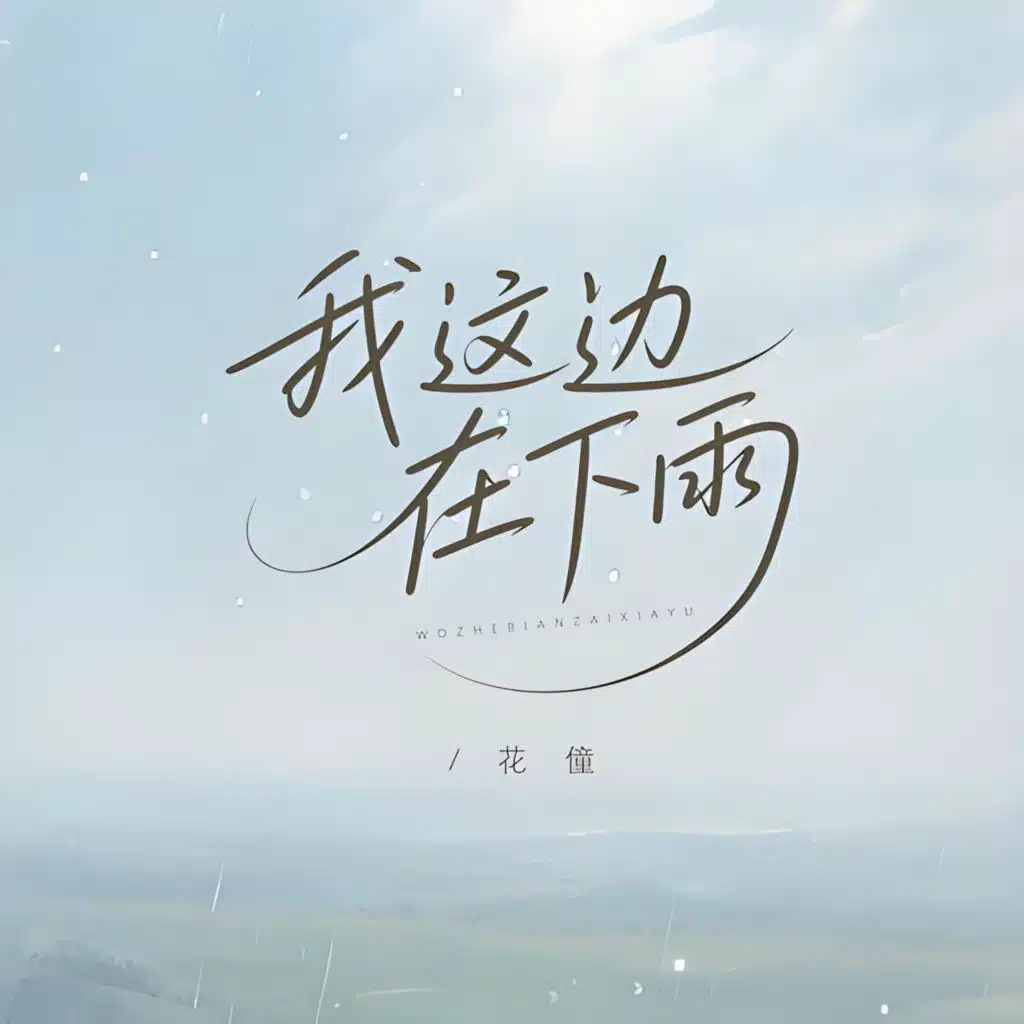 我这边在下雨
