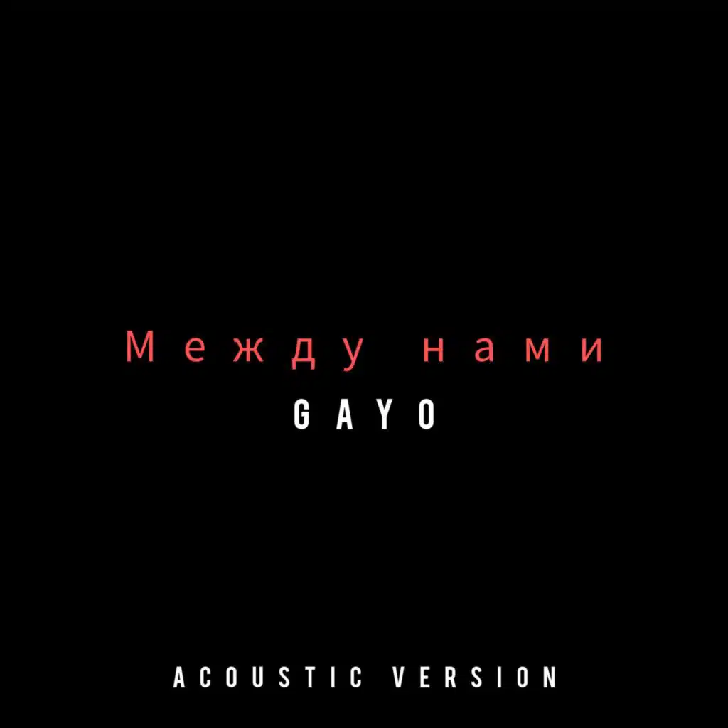 Между нами (Acoustic version)