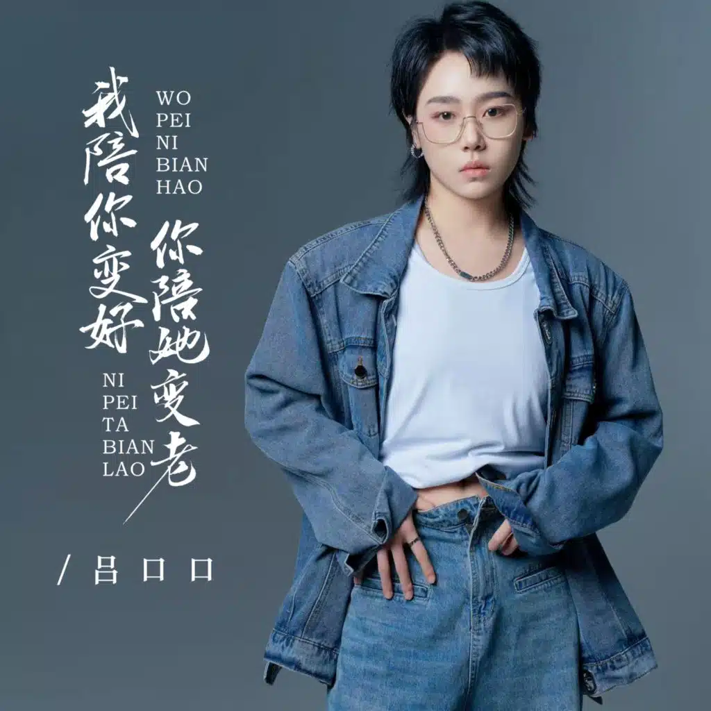 我陪你变好你陪她变老
