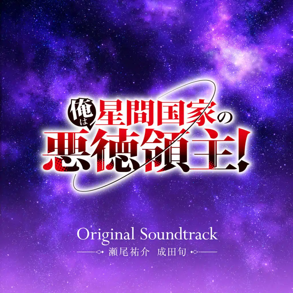 I'm the Evil Lord of an Intergalactic Empire! Original Soundtrack