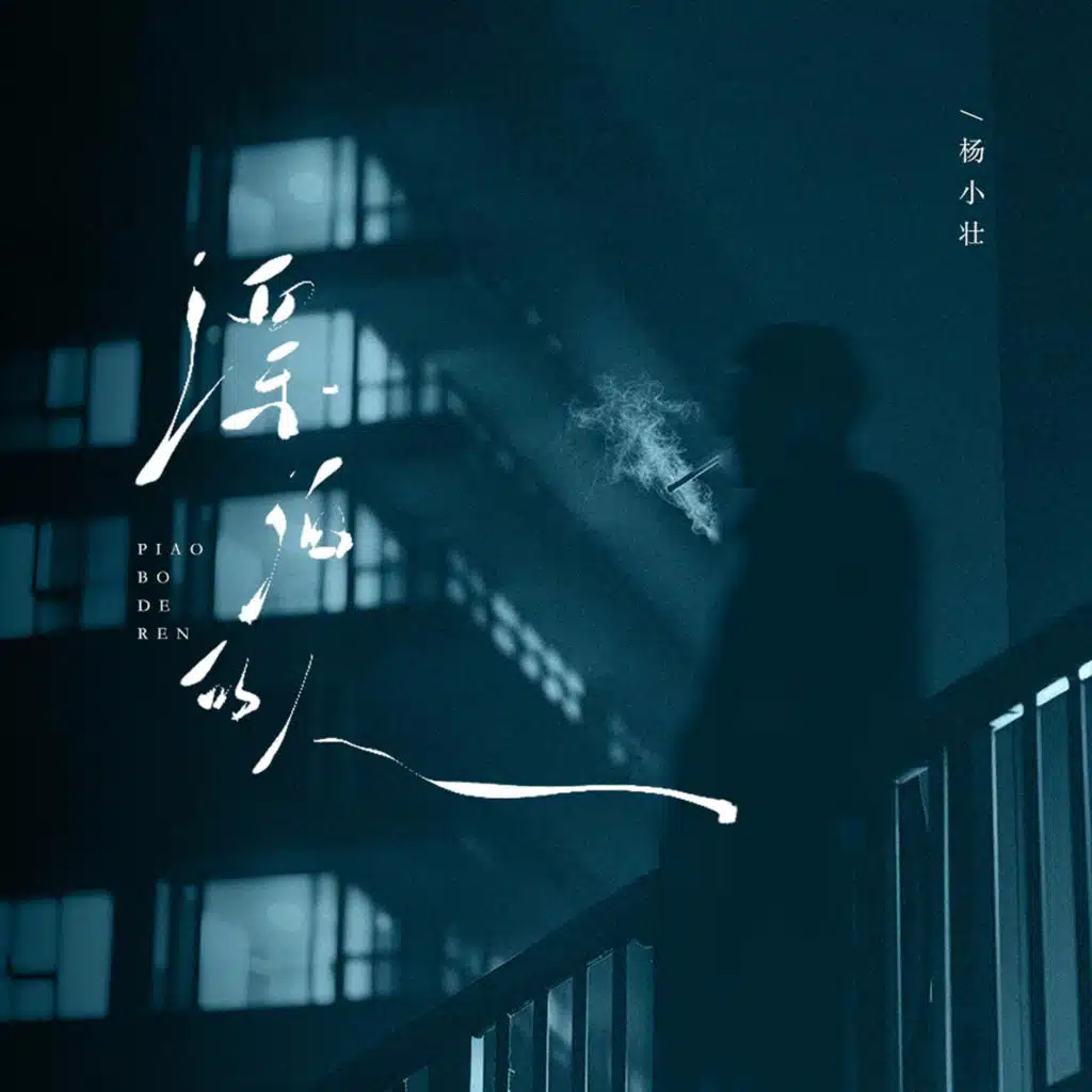 漂泊的人