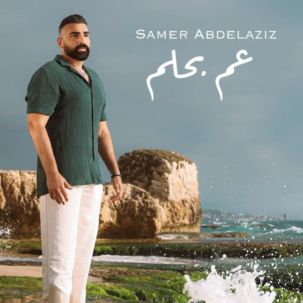 عم بحلم - بحبك وحشتيني