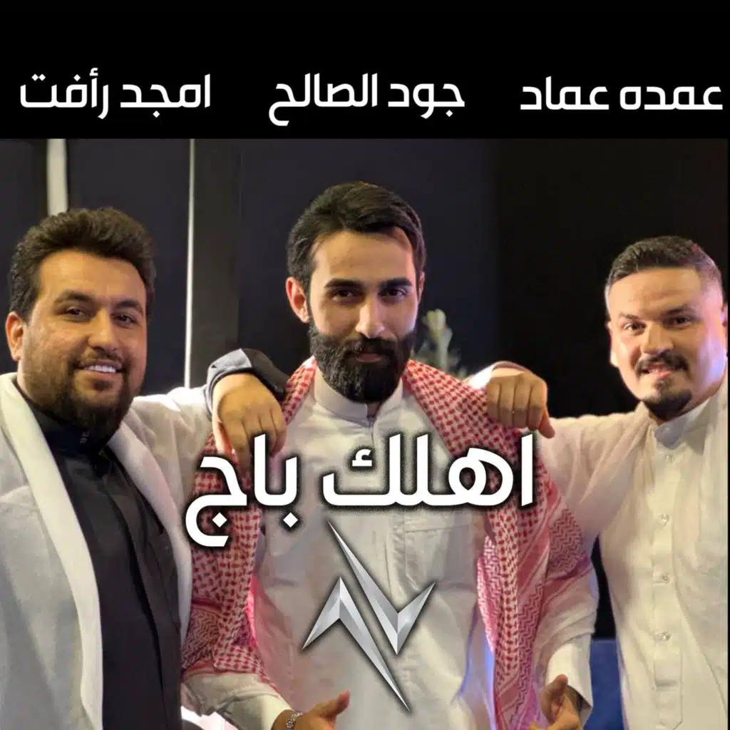 اهلك باج