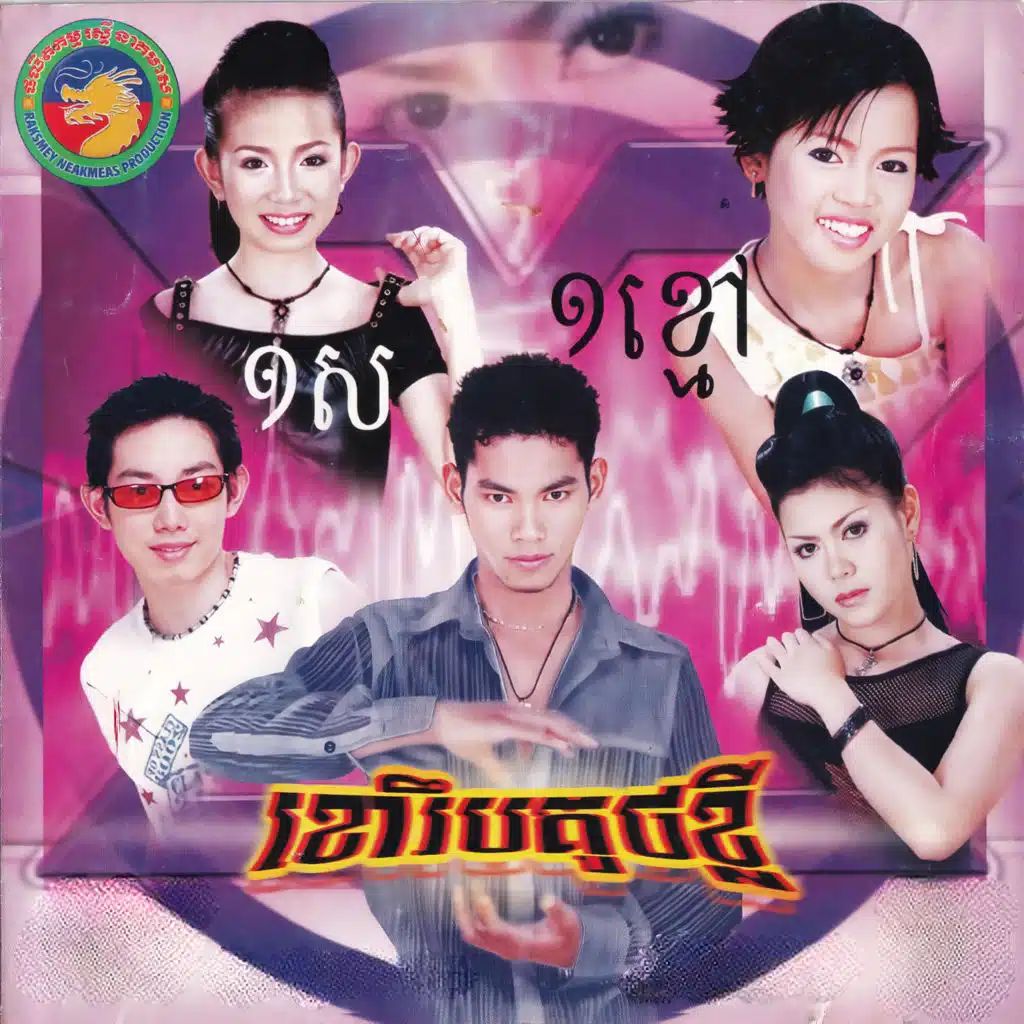 ស្នេហ៍ពិតគឺចិត្ត មិនមែនប្រាក់ (RNM, Vol.5)