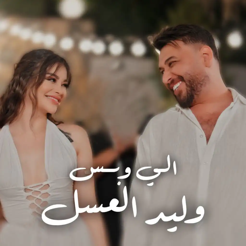 وليد العسل
