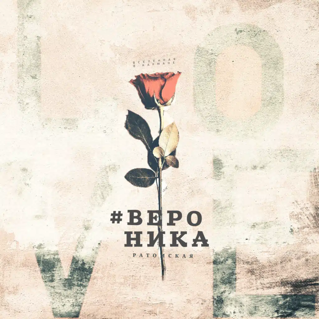 #Вероника (feat. Ника Ратомская)