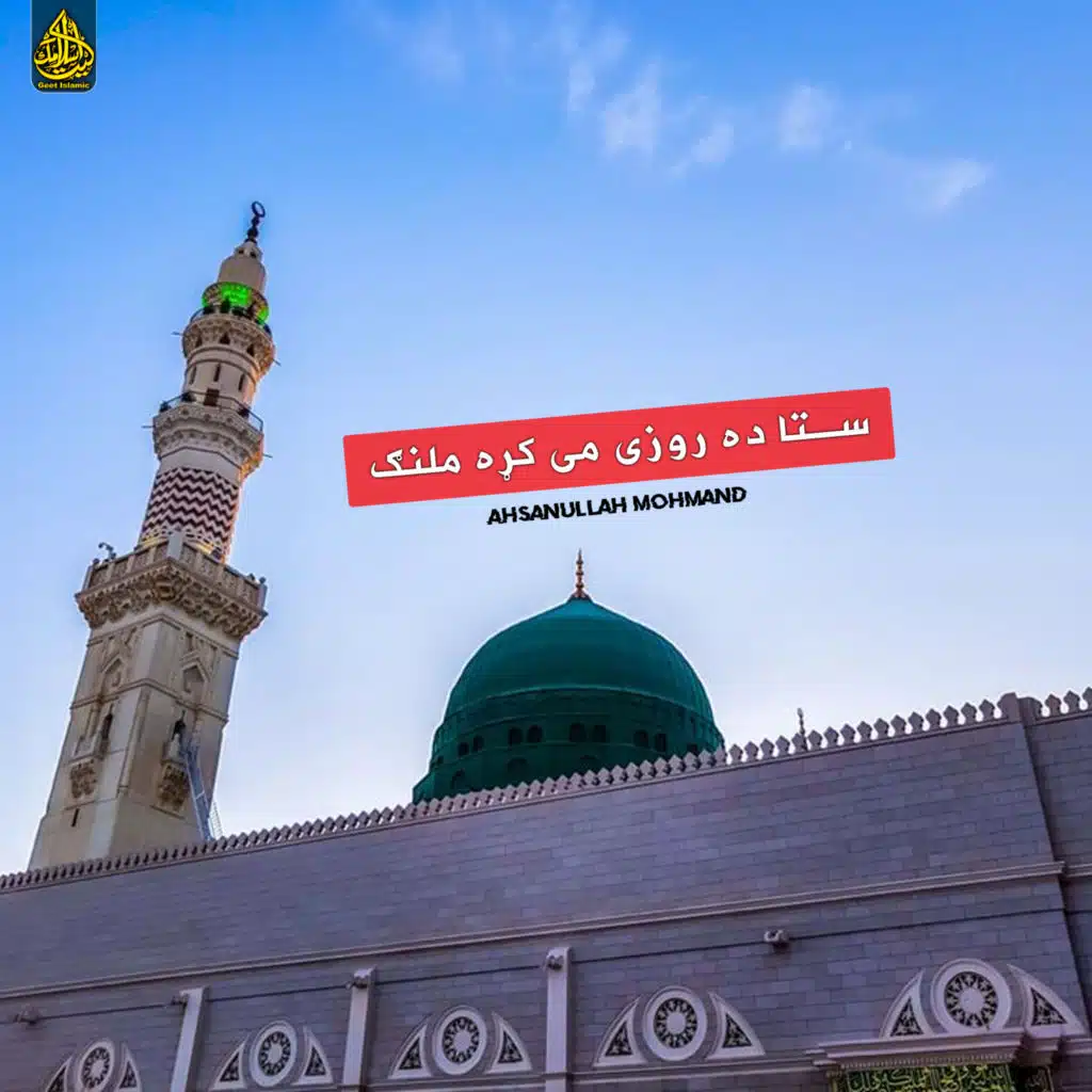 ګران ګران دی راته ګران نبی ص