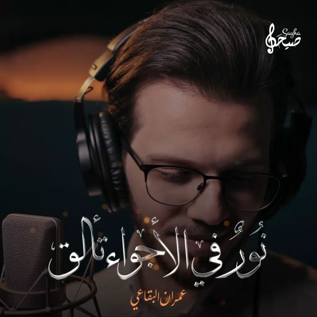 نور في الأجواء تألق | عمران البقاعي