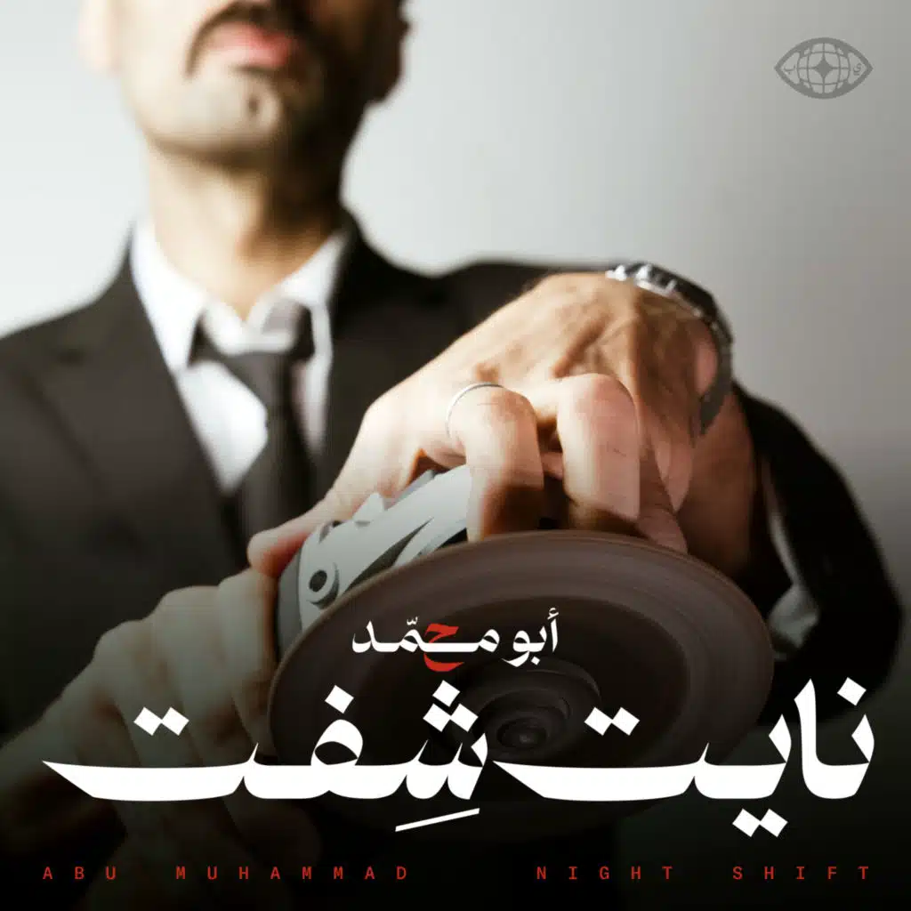 Night Shift نايت شفت