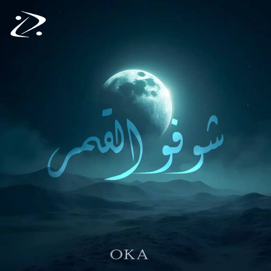 شوفوا القمر