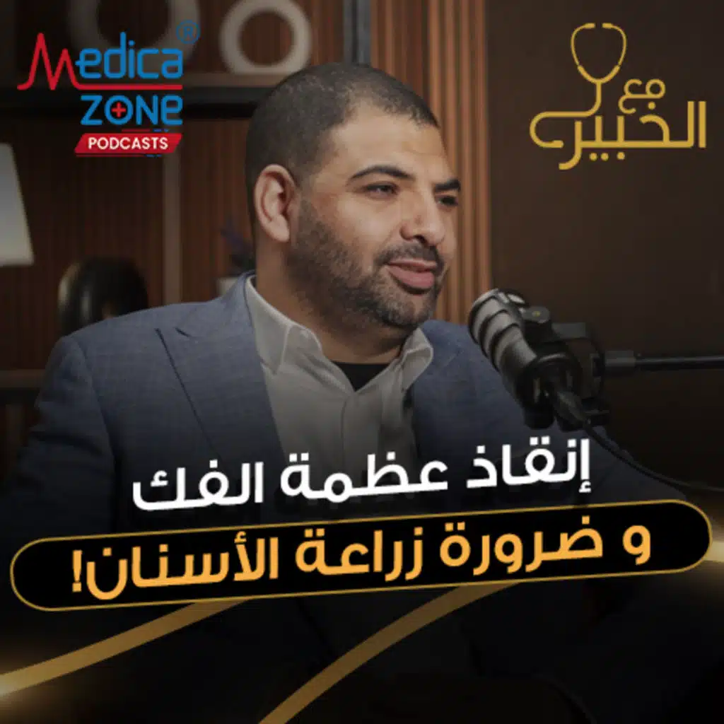 مع الخبير الحلقة 33 | أسرار ذهبية لزراعة أسنان ناجحة وآمنة في كل الحالات! | مع د/ أحمد سعيد