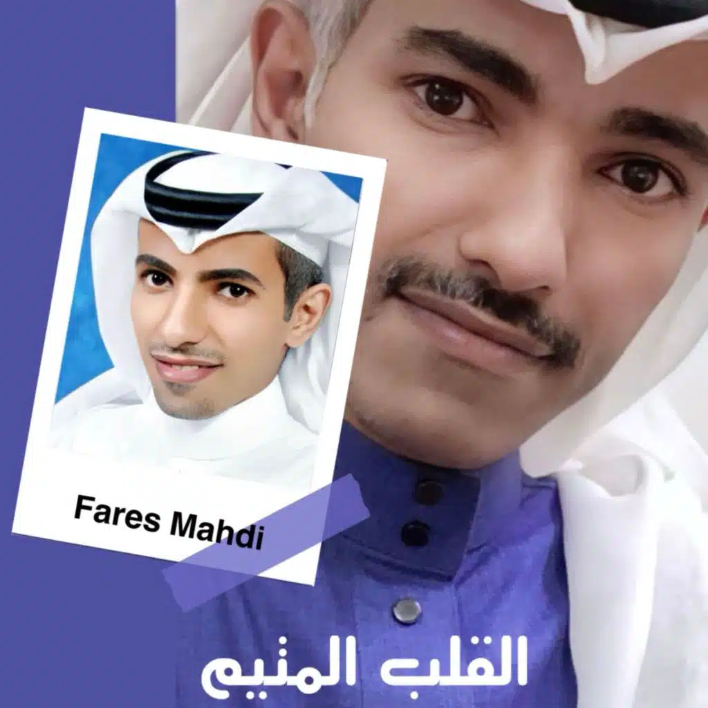 القلب المتيم