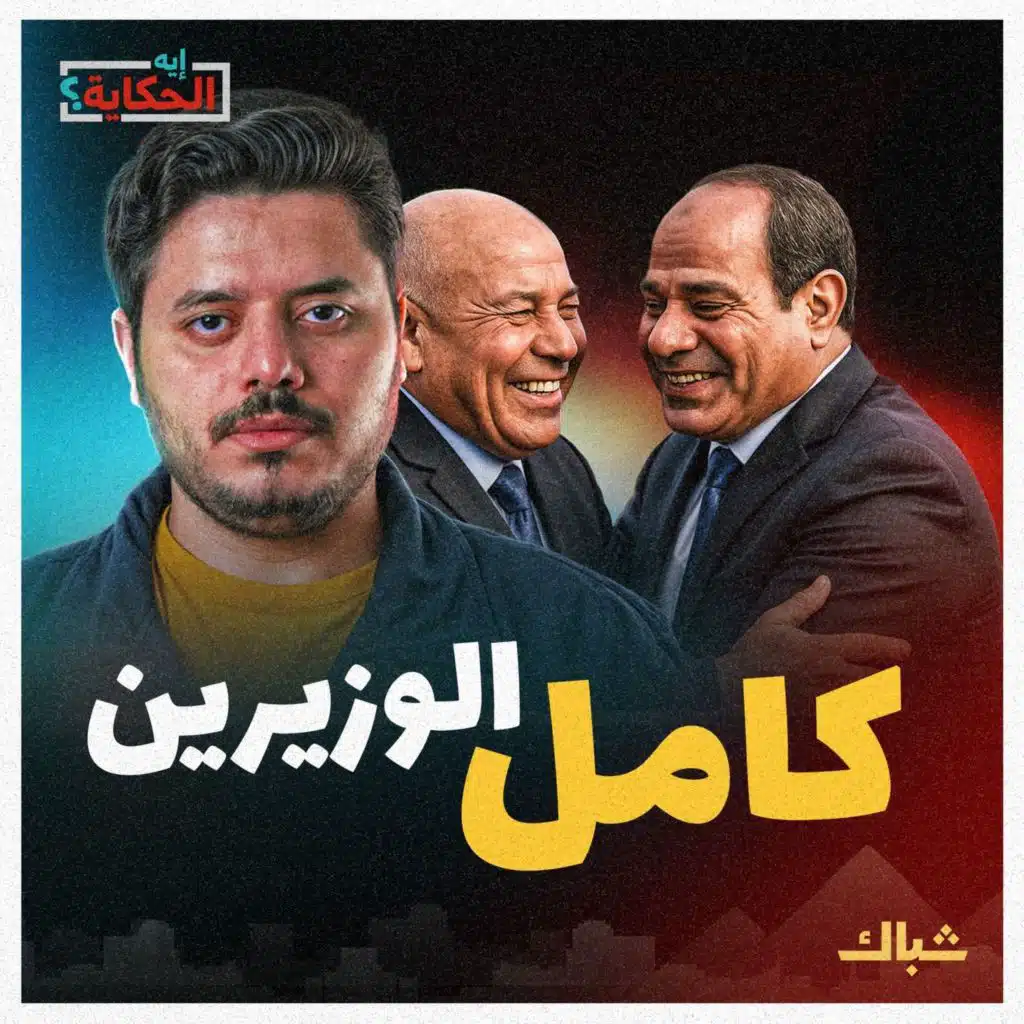 إيه الحكاية | لماذا يحب السيسي كامل الوزير؟