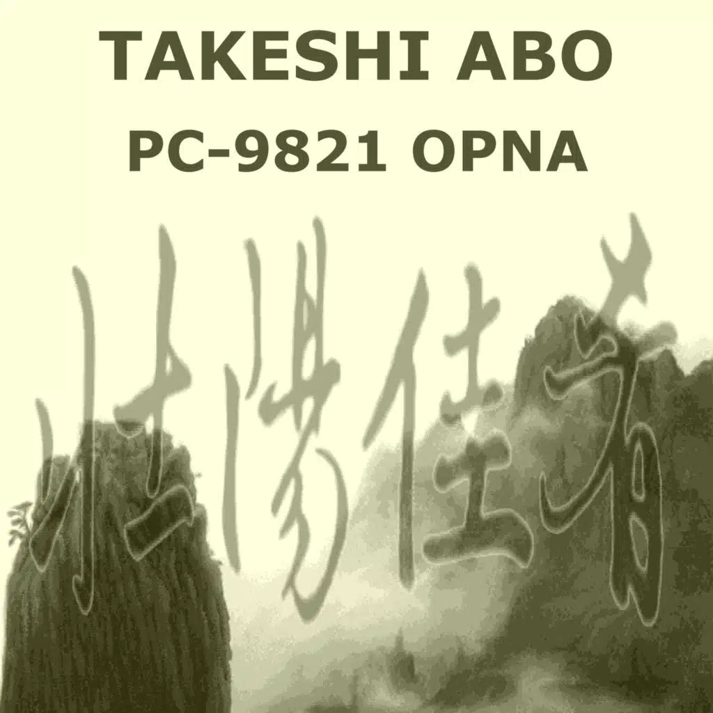 壮陽佳肴 ツォンヤンジャーヤオ: PC-9821 OPNA