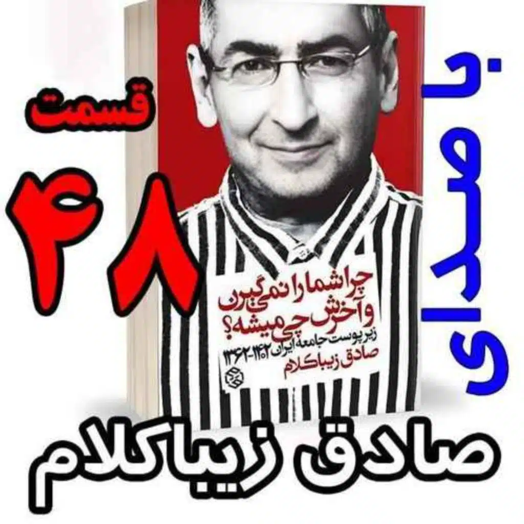 قسمت چهل و هشتم - کتاب چراشما را نمیگیرن؟ آخرش چی میشه؟ (زیرپوست جامعه ایران  ۱۴۰۲-۱۳۶۲) نوشته دکتر صادق زیباکلام