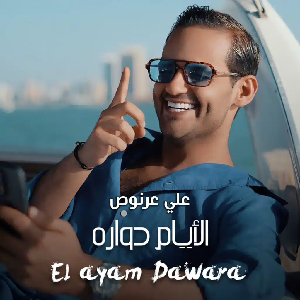 الايام دواره