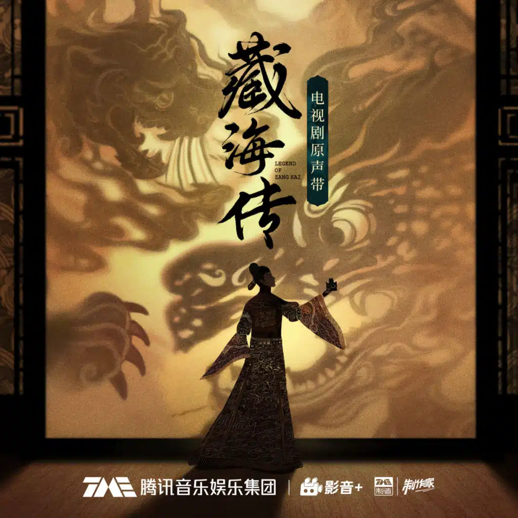 藏海传 电视剧原声带