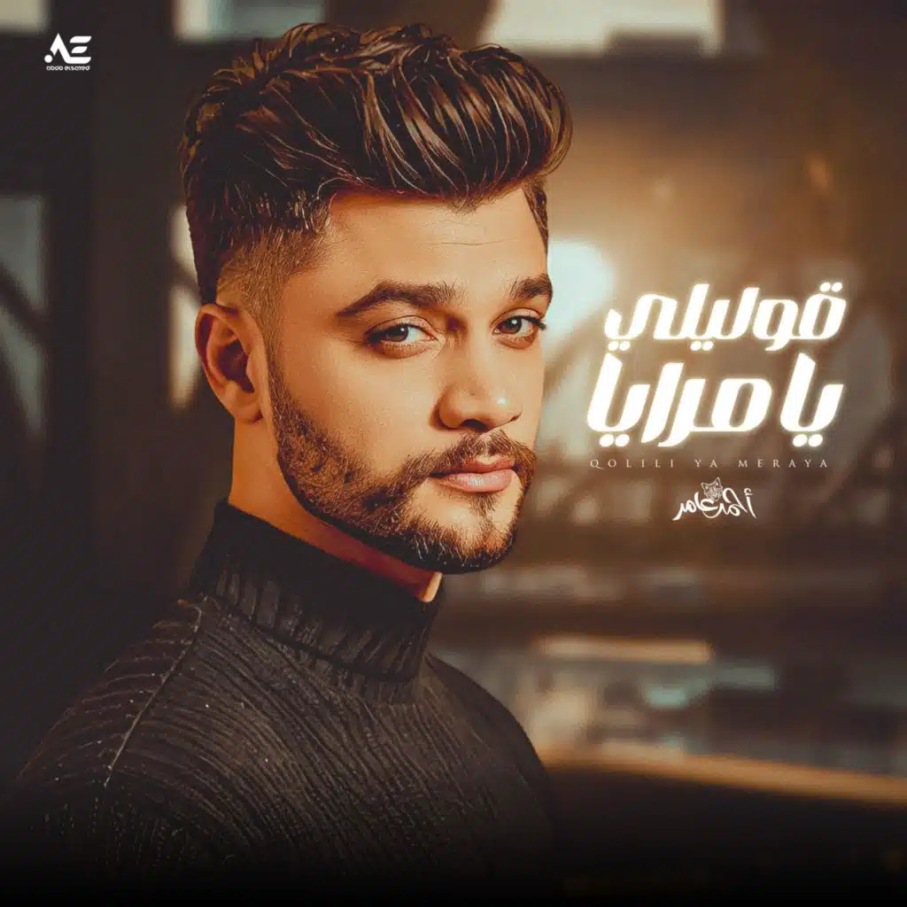 قوليلي يا مرايا مين لسه معايا