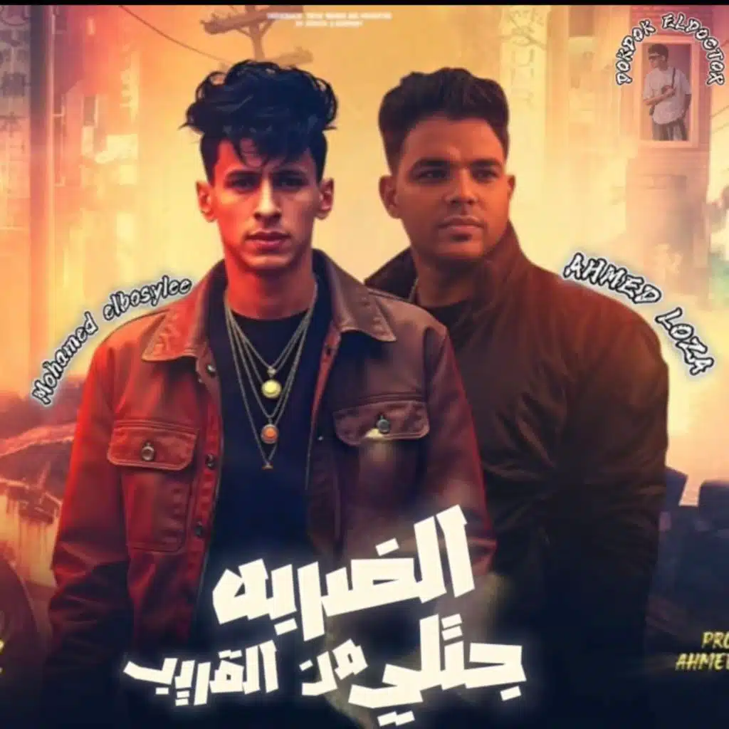 الضربه جتلي من القريب - محمد البصيلي - احمد لوزه