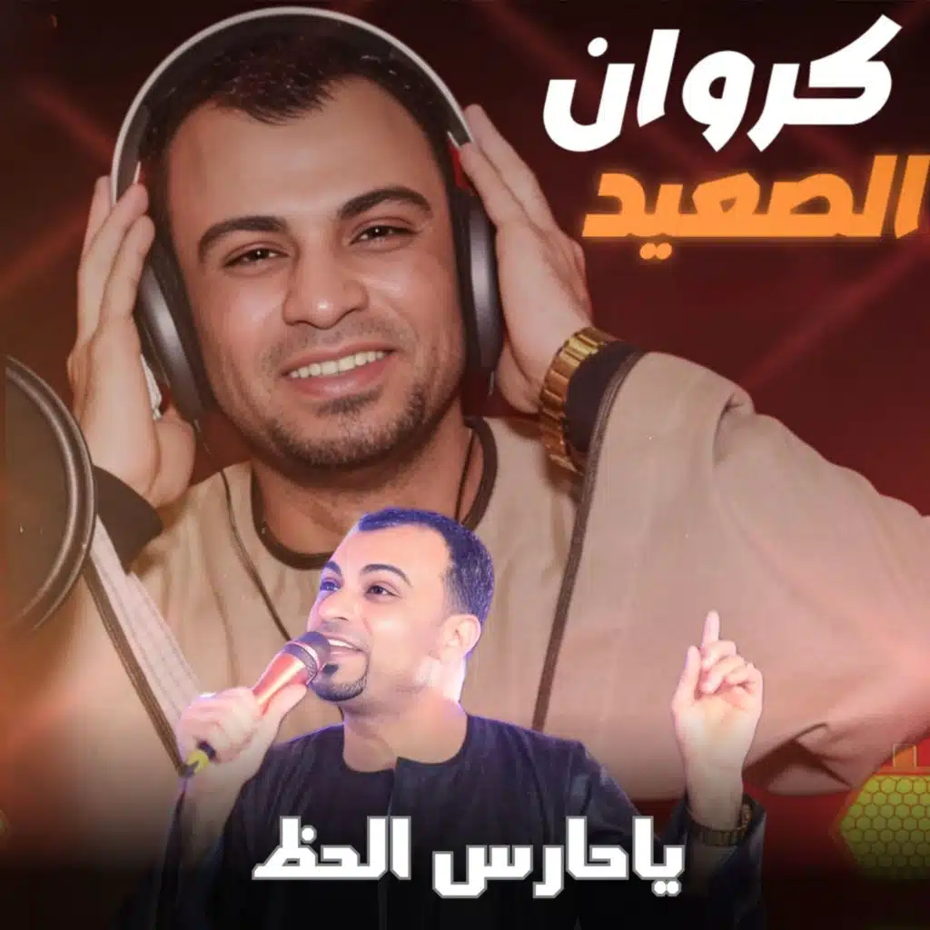 يا حارس الحظ