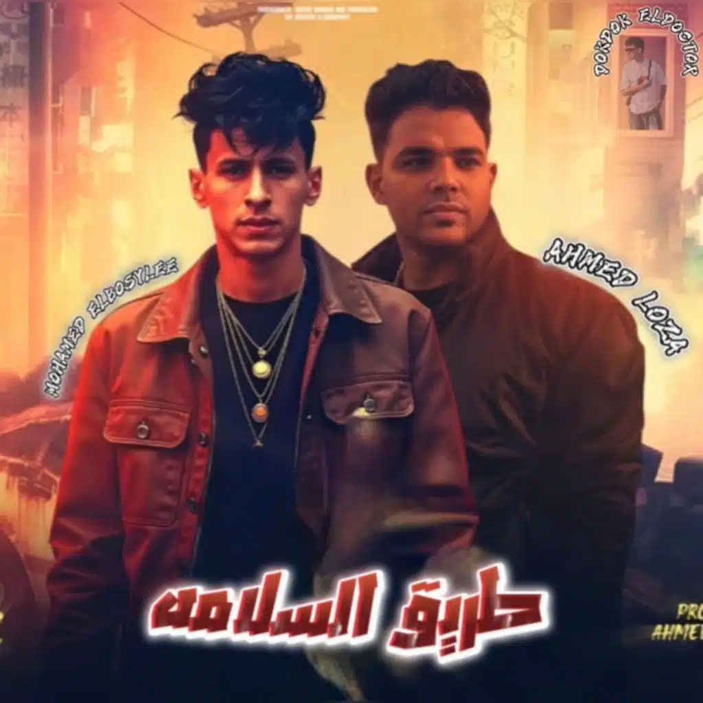 طريق السلامه - محمد البصيلي - احمد لوزه