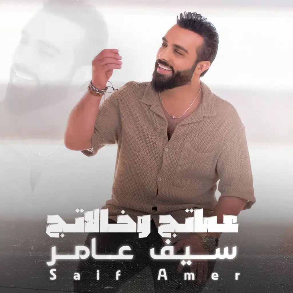 عماتج وخالاتج